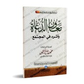 L'entraide chez les prédicateurs et son impact dans la communauté/تعاون الدعاة وأثره في المجتمع